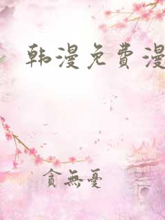 韩漫免费漫画看