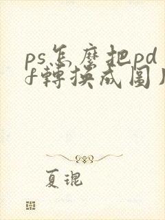 ps怎么把pdf转换成图片