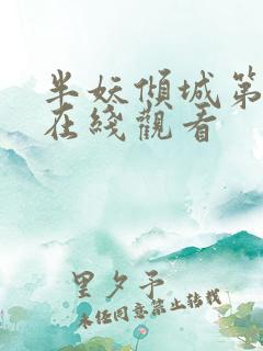 半妖倾城第一季在线观看
