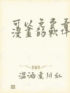 可以免费看全部漫画的软件有哪些