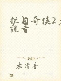抗日奇侠2免费观看