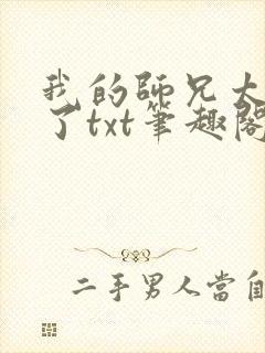 我的师兄太稳健了txt笔趣阁