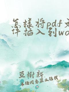 怎样将pdf文件插入到word文档中