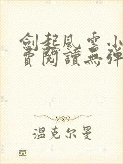 剑起风云小说免费阅读无弹窗