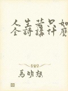 人生若只如初见全诗讲什么