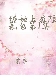缠她上瘾陆总娇气包第1集
