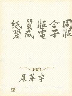 纸质版合同怎么变成电子版