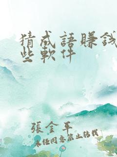 猜成语赚钱有哪些软件