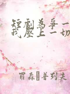 短剧为争一口气我压上一切观看