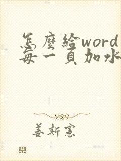 怎么给word每一页加水印