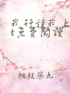 我行让我上txt免费阅读
