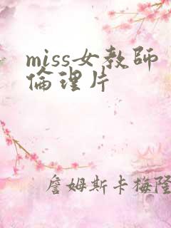 miss女教师伦理片