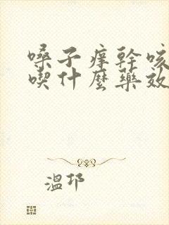 嗓子痒干咳无痰吃什么药效果好