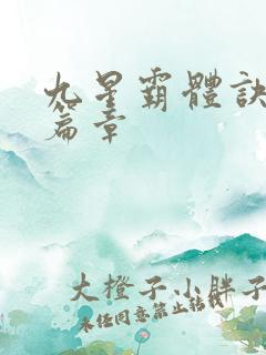 九星霸体诀最新篇章
