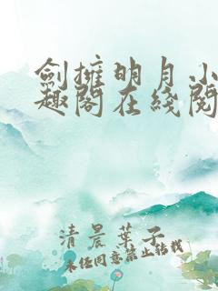 剑拥明月小说笔趣阁在线阅读