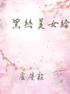 黑丝美女给我c