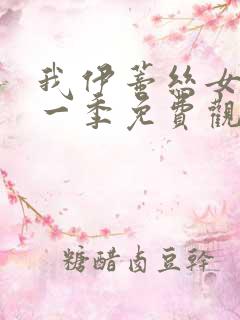 我伊蒂丝女皇第一季免费观看