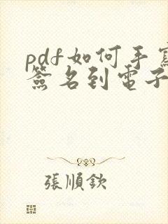 pdf如何手写签名到电子版上