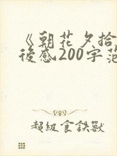 《朝花夕拾》读后感200字范文