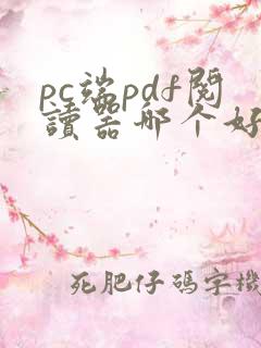 pc端pdf阅读器哪个好用