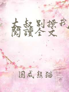 大叔别撩我免费阅读全文