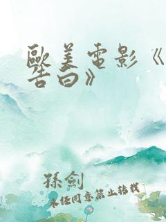欧美电影《爱情告白》