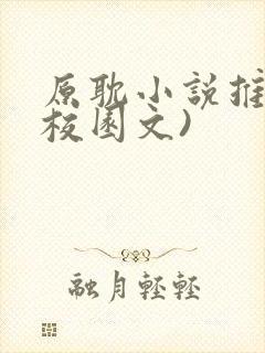 原耽小说推荐(校园文)