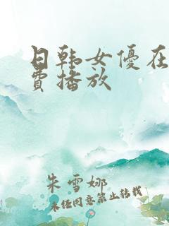 日韩女优在线免费播放