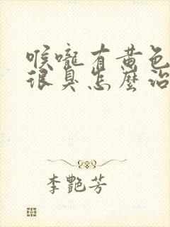 喉咙有黄色颗粒很臭怎么治疗