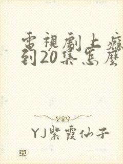 电视剧上瘾16到20集怎么看
