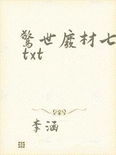 惊世废材七小姐 txt