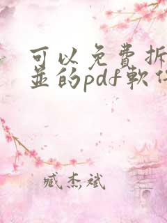 可以免费拆分合并的pdf软件