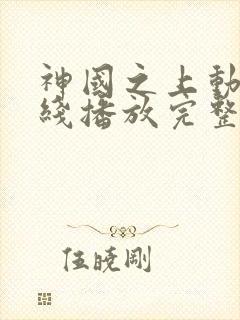 神国之上动漫在线播放完整版
