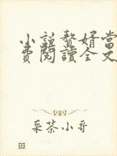 小说赘婿当道免费阅读全文