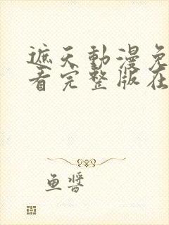 遮天动漫免费观看完整版在线全集