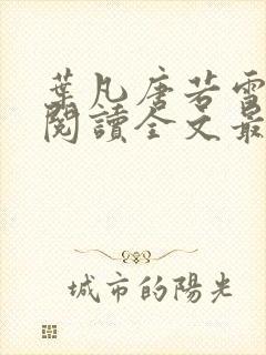 叶凡唐若雪免费阅读全文最新小说