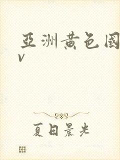亚洲黄色国产av
