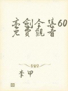 亮剑全集60集免费观看