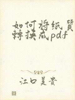 如何将纸质文件转换成pdf