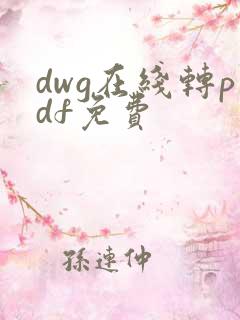 dwg在线转pdf免费