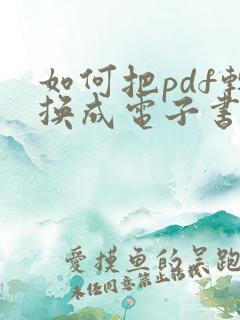 如何把pdf转换成电子书模式