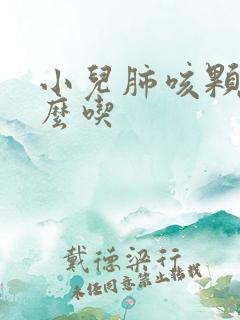 小儿肺咳颗粒怎么吃