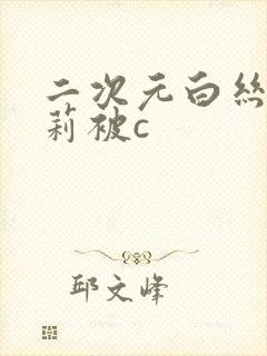 二次元白丝小萝莉被c