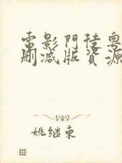 电影门徒粤语无删减版资源