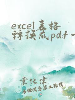 excel表格转换成pdf一页放不下怎么办