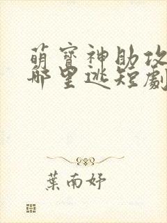 萌宝神助攻爹地哪里逃短剧免费