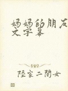 妈妈的朋友6中文字幕