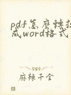 pdf怎么转换成word格式会变吗
