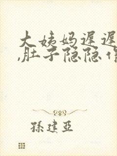 大姨妈迟迟不来,肚子隐隐作痛