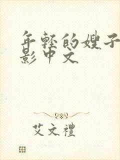 年轻的嫂子3电影中文